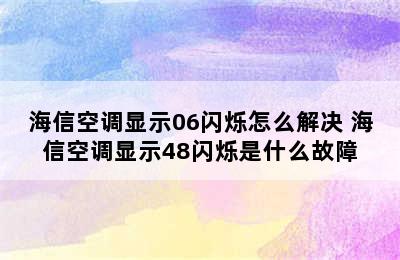 海信空调显示06闪烁怎么解决 海信空调显示48闪烁是什么故障